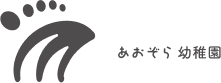 あおぞら幼稚園