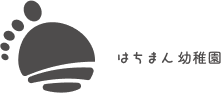 はちまん幼稚園