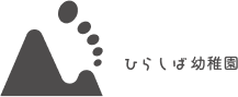 ひらしば幼稚園