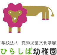 ひらしば幼稚園