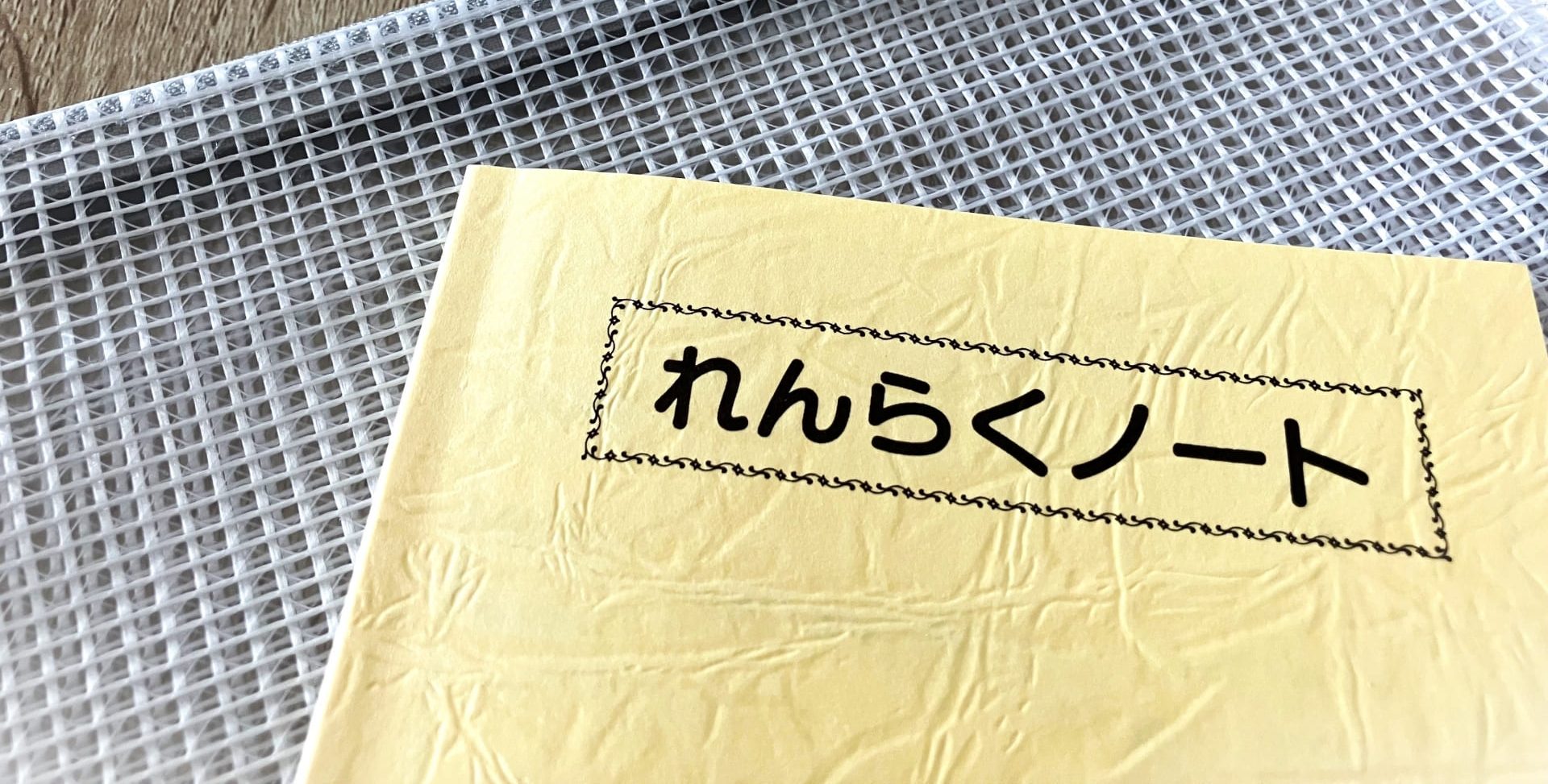 小学1年生アルバム渡しについて